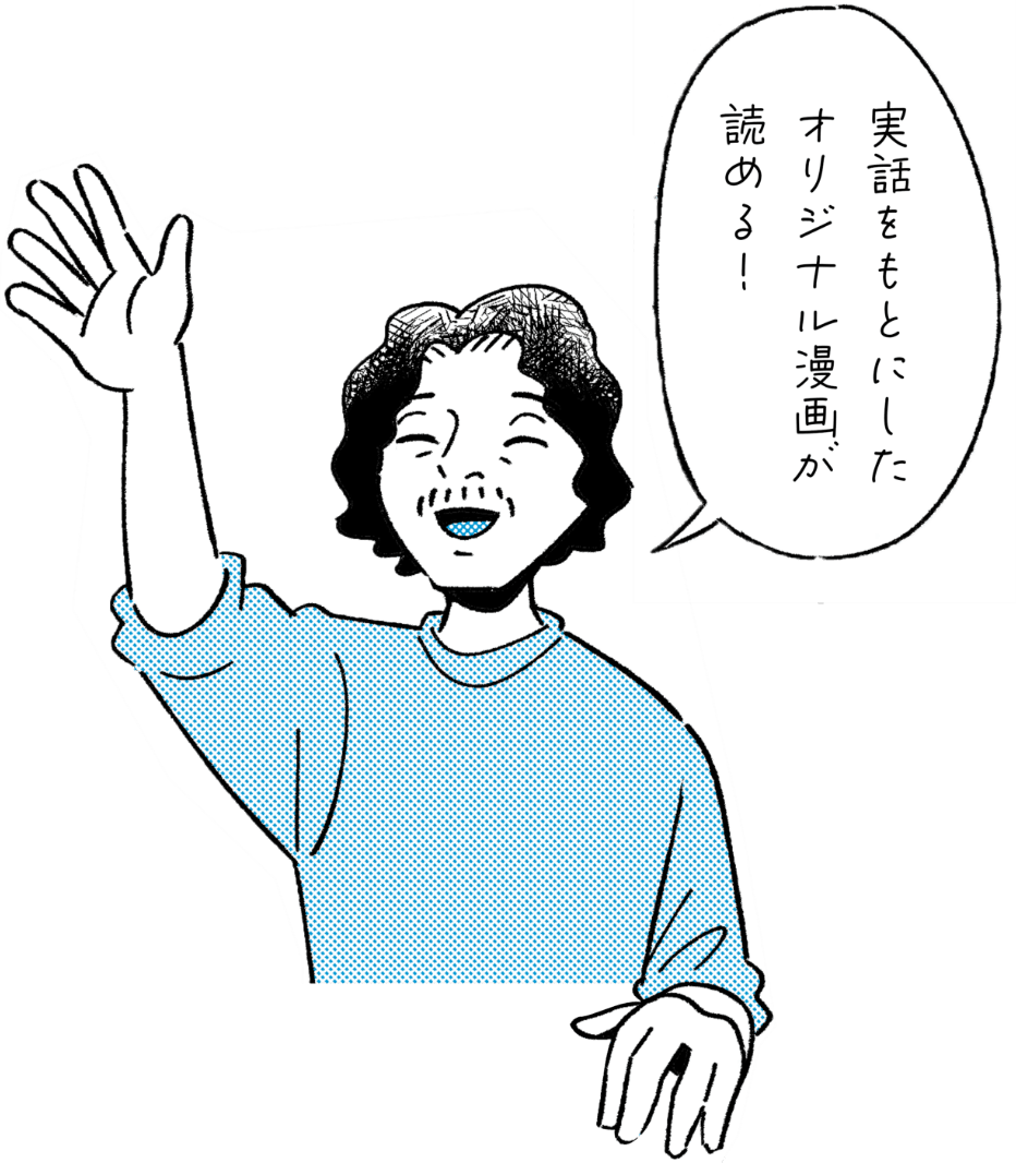 実話をもとにしたオリジナル漫画が読める!