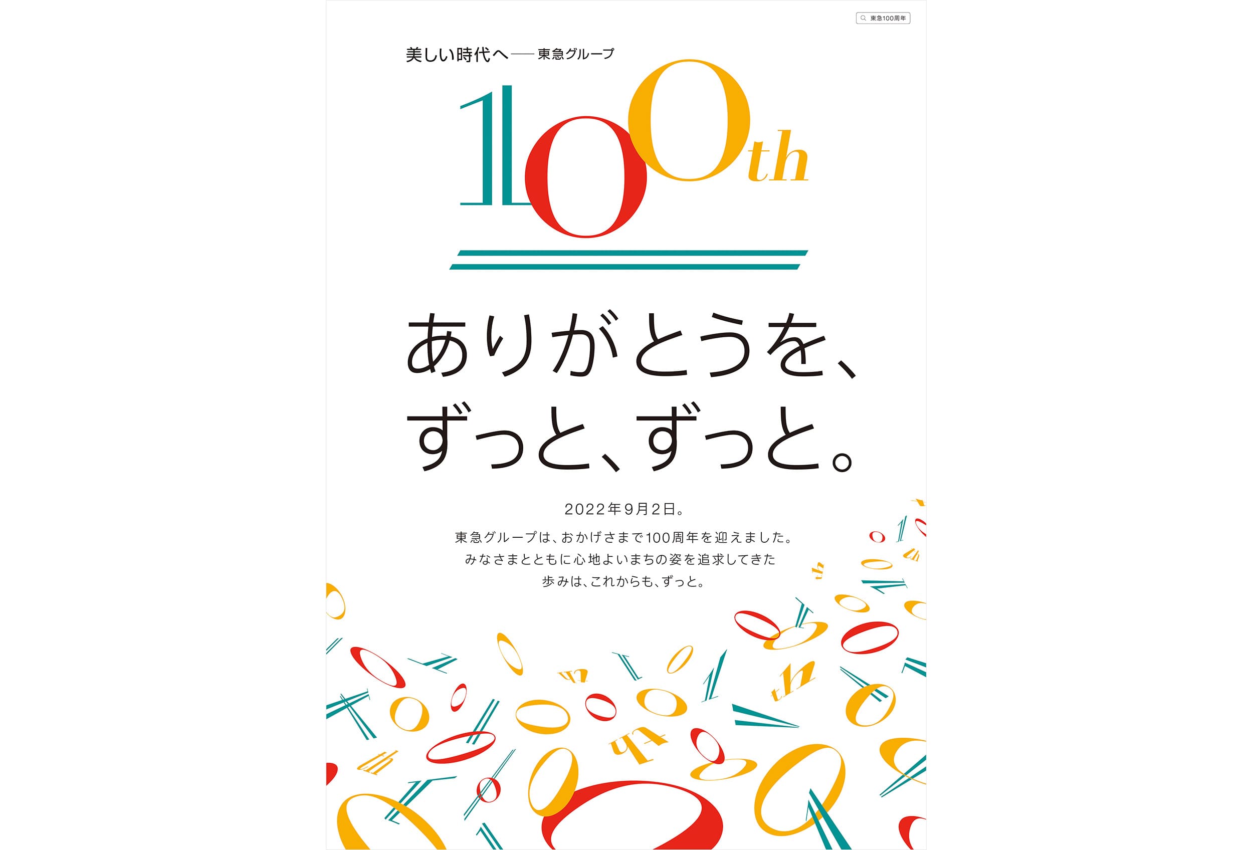 東急グループ – 東急エージェンシー2024年採用サイト