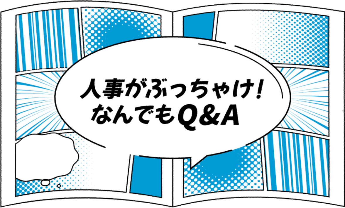 人事のぶっちゃけQ&A