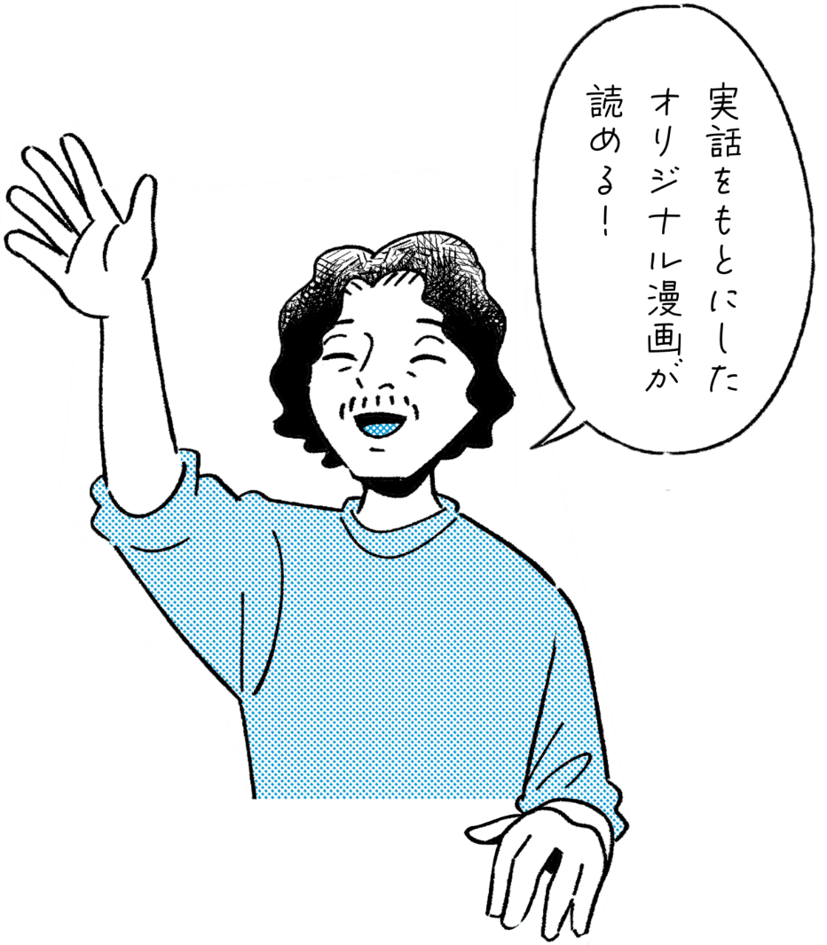 実話をもとにしたオリジナル漫画が読める！