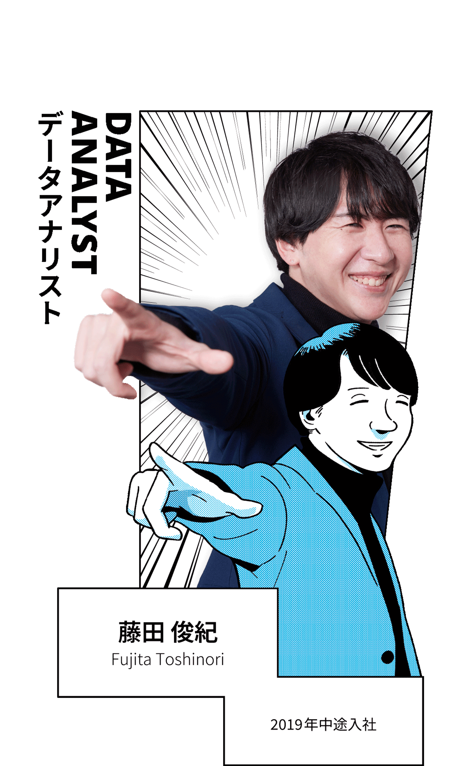 DATA ANALYST データアナリスト 藤田俊紀 Fujita Toshinori 2019年中途入社