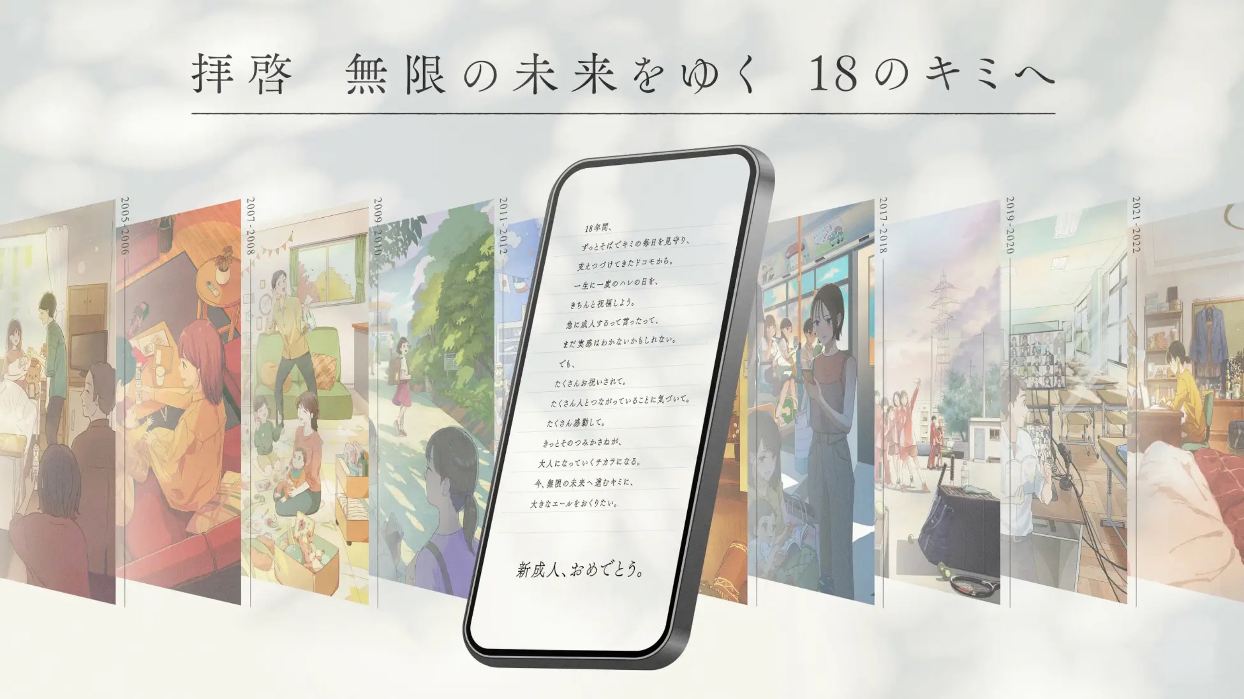 NTTドコモ　「拝啓 無限の未来をゆく18のキミへ」あたらしい企画で、解決を超えた驚きを