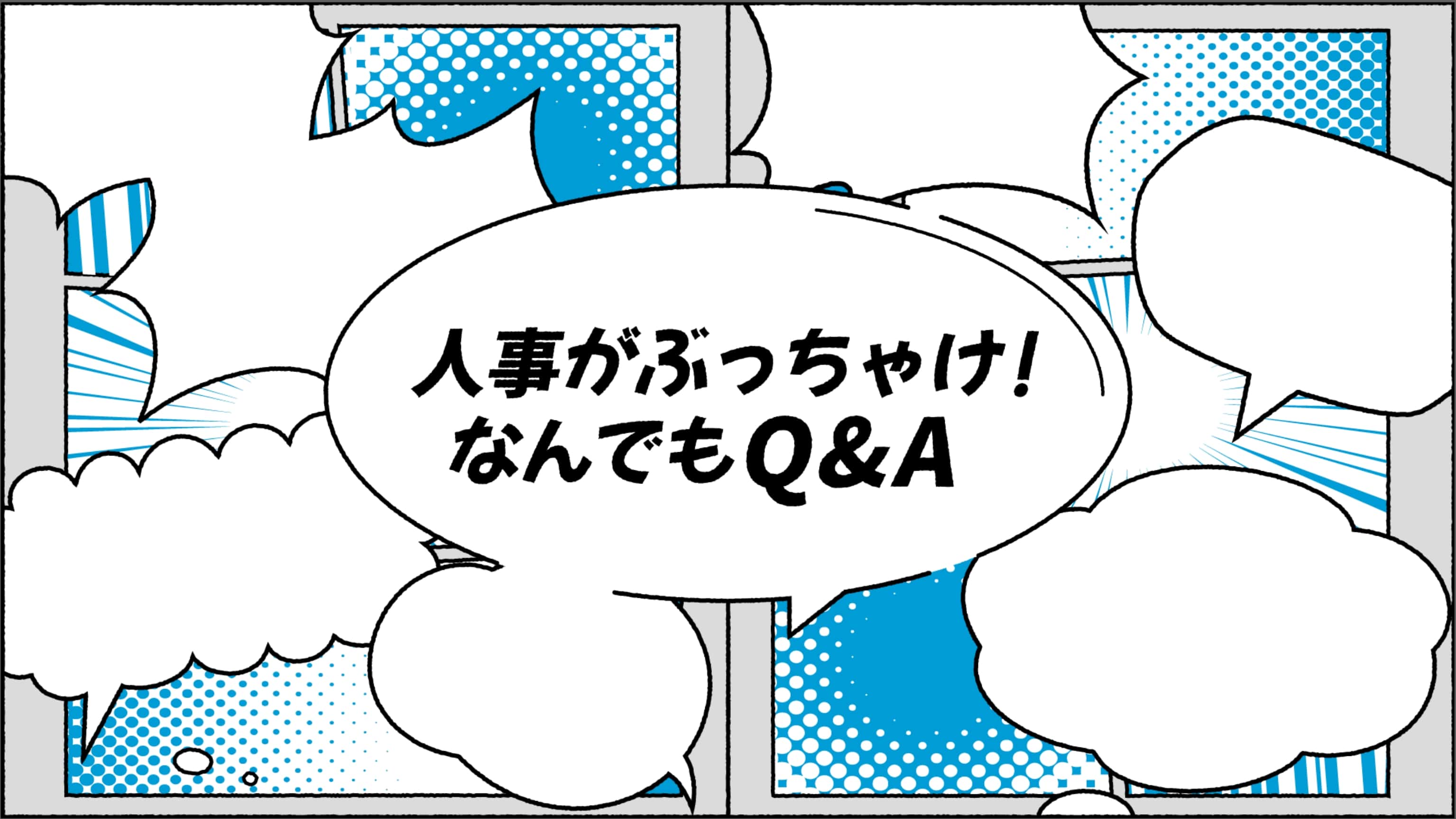 人事がぶっちゃけ！なんでもQ&A