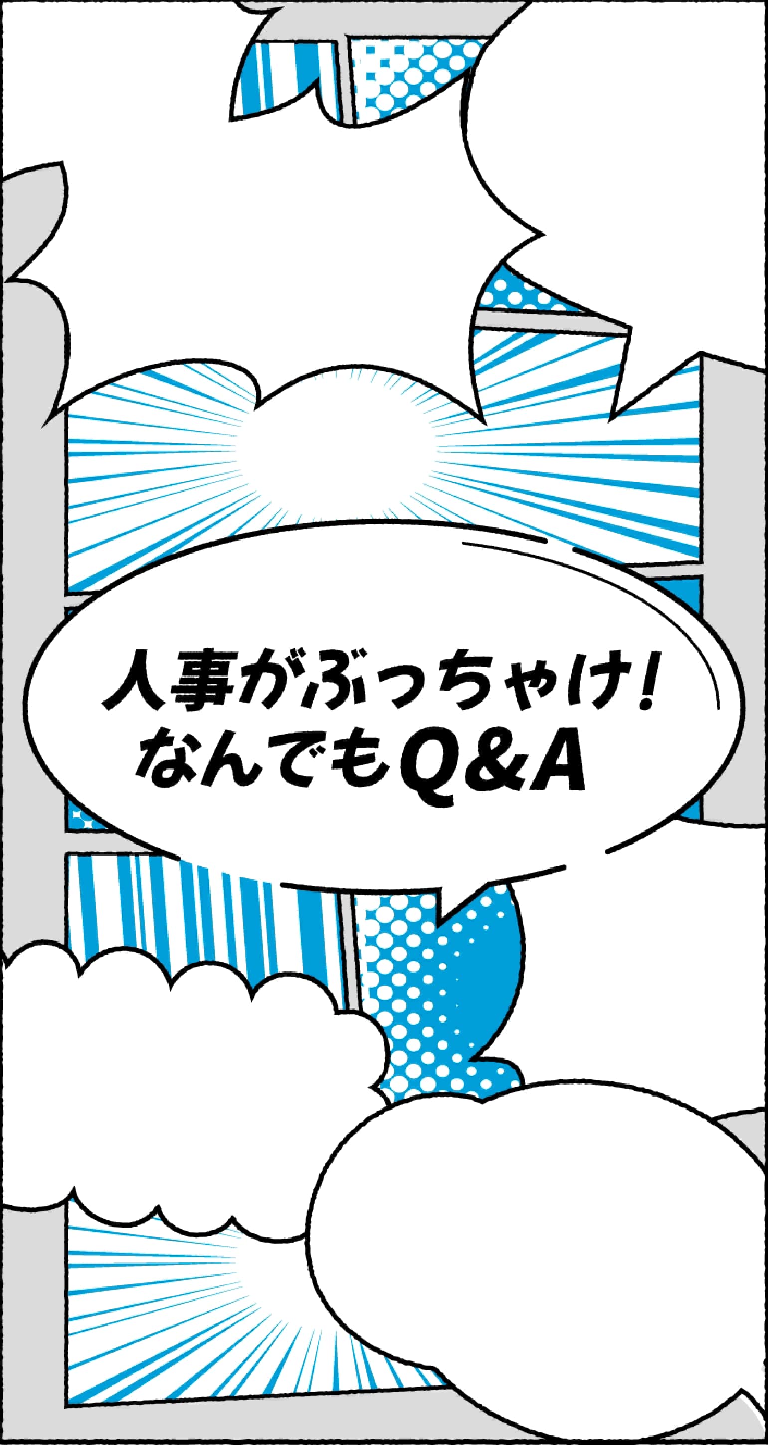 人事がぶっちゃけ！なんでもQ&A