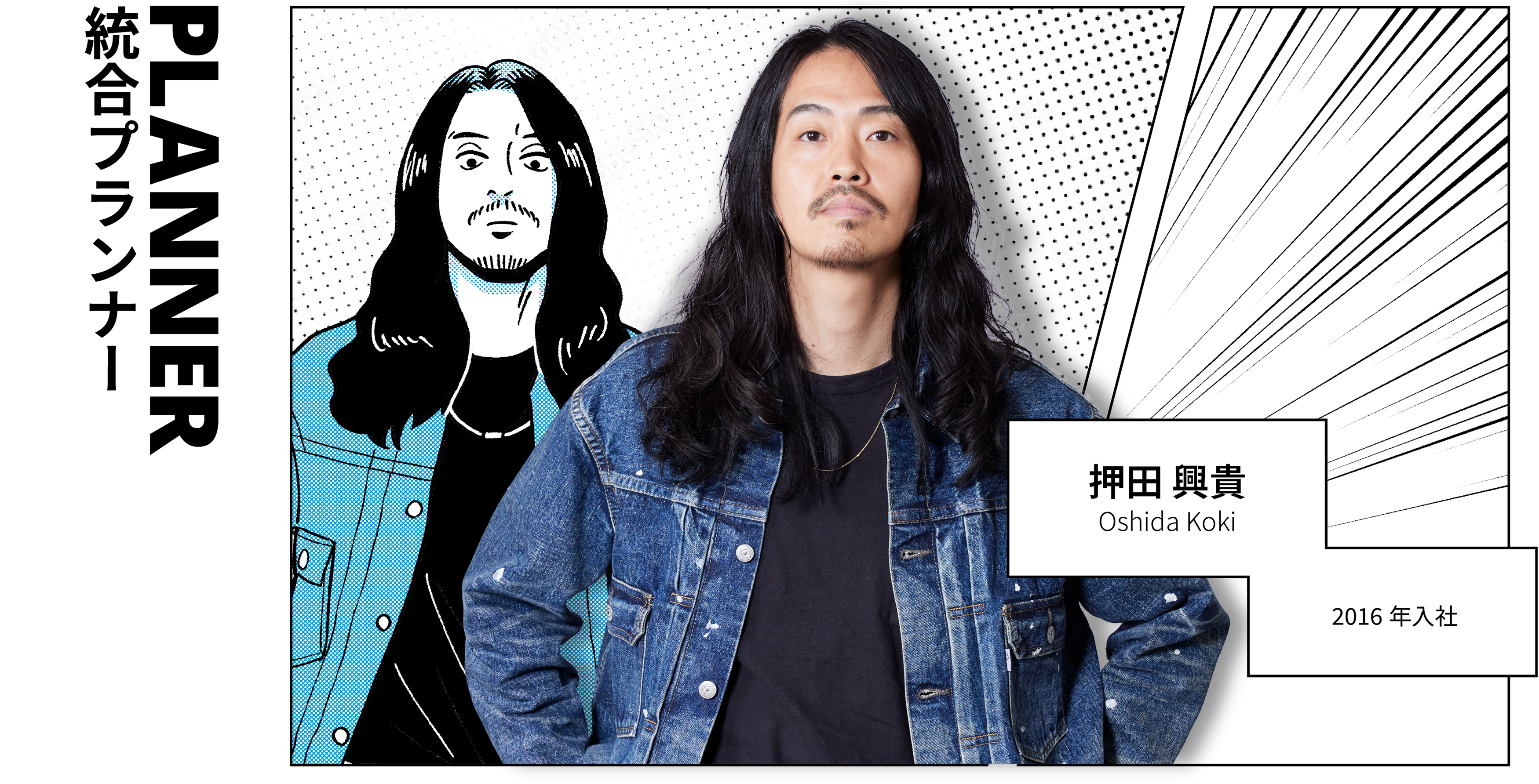 PLANNER プランナー 押田 興貴 Oshida Koki 2016年入社