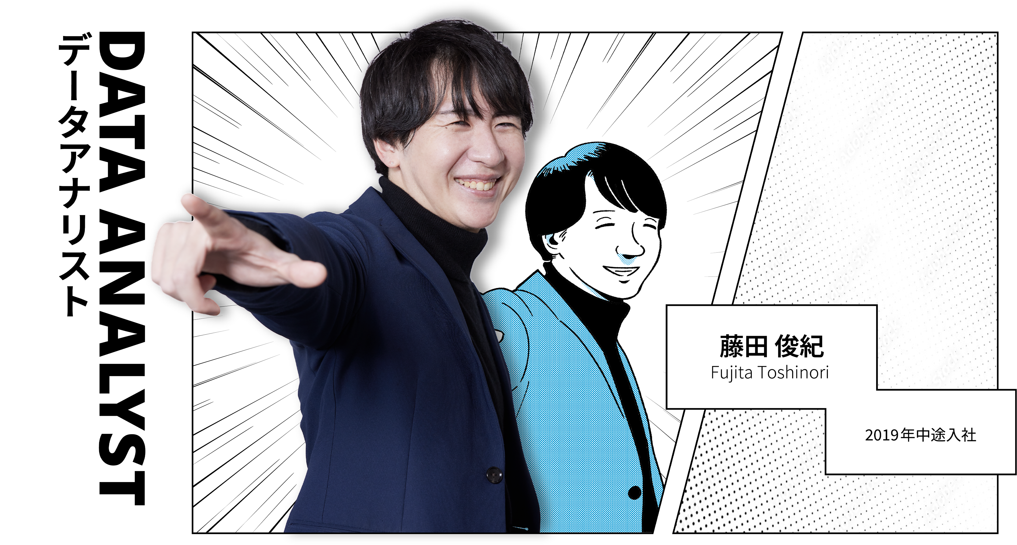 DATA ANALYST データアナリスト 藤田俊紀 Fujita Toshinori 2019年中途入社