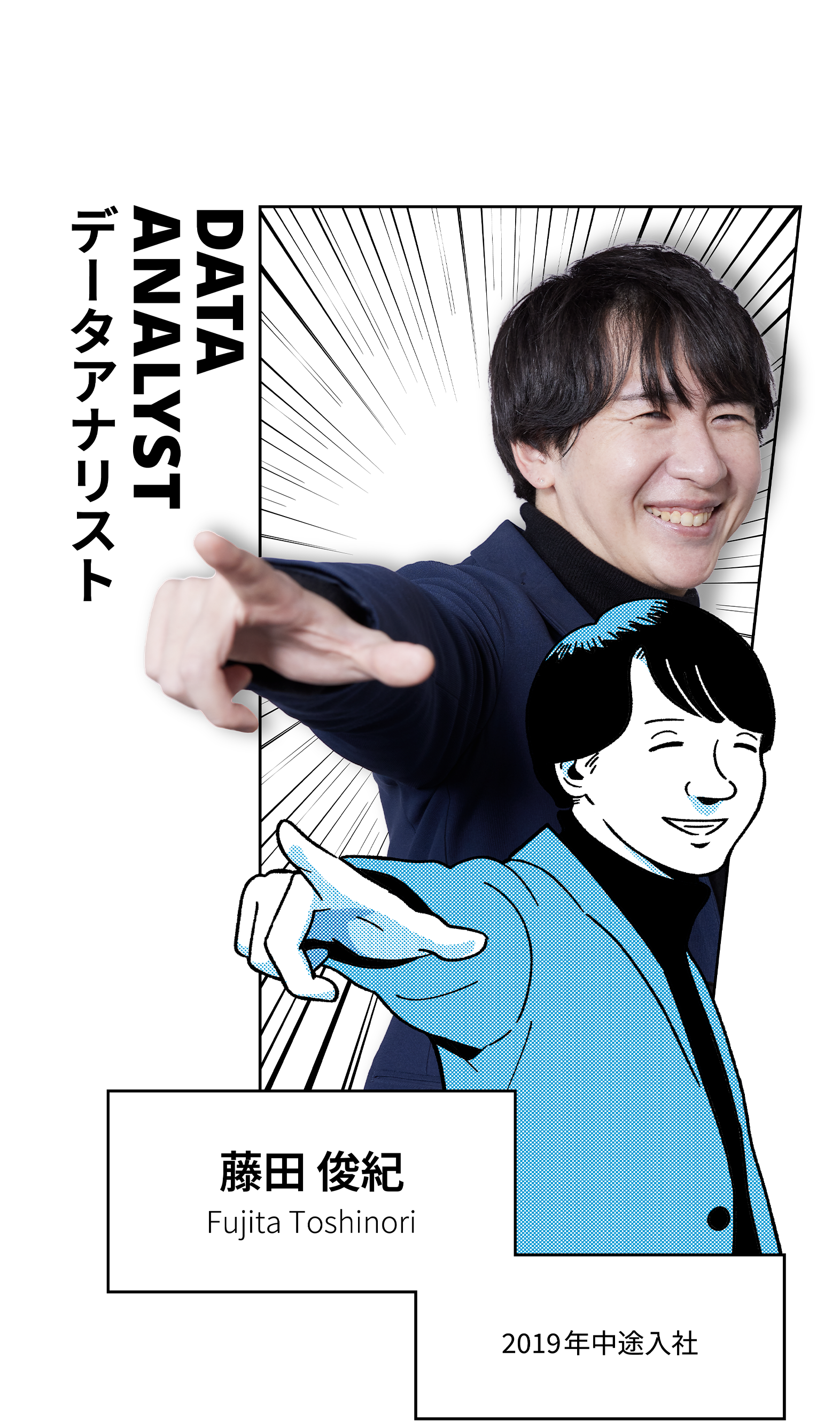 DATA ANALYST データアナリスト 藤田俊紀 Fujita Toshinori 2019年中途入社