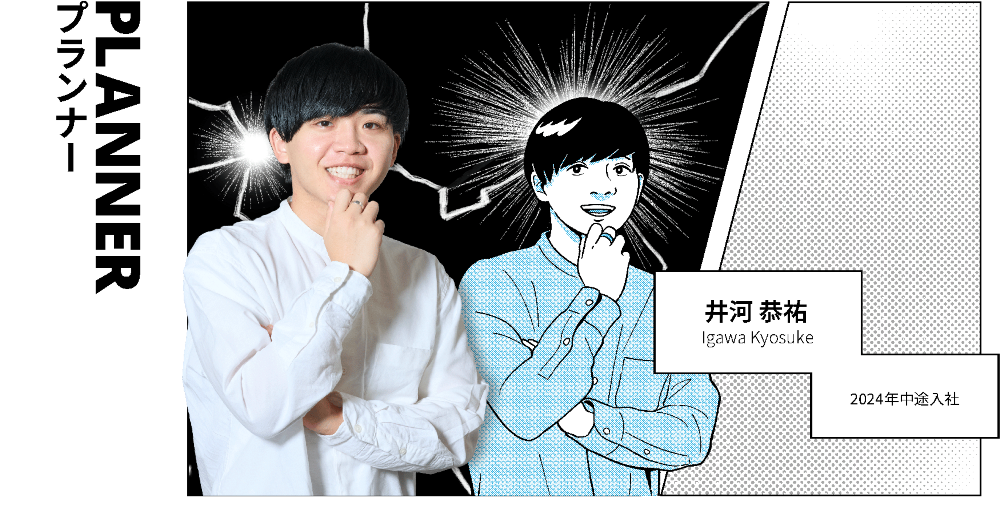PLANNER プランナー 井河 恭祐 Igawa Kyosuke 2024年中途入社