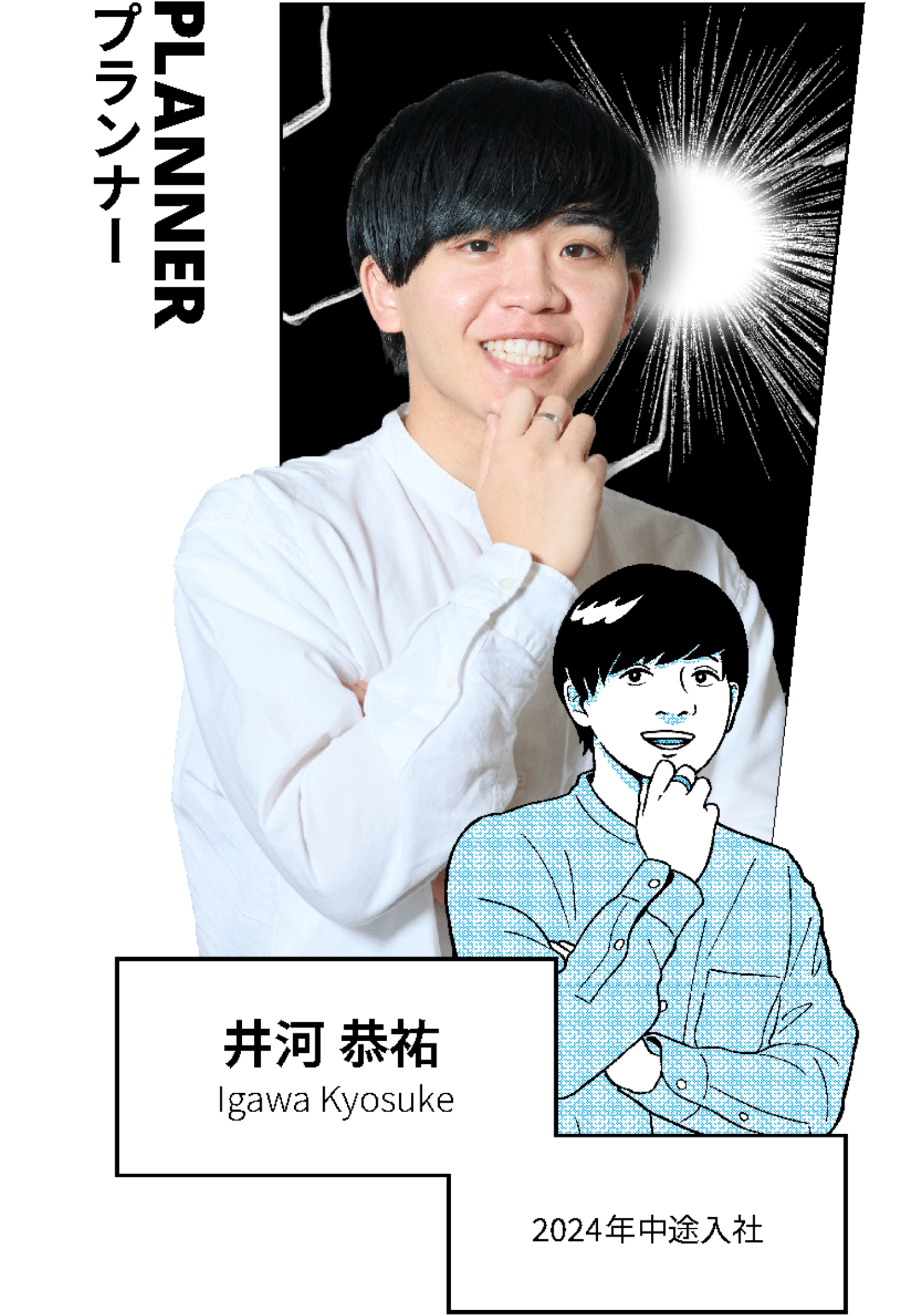 PLANNER プランナー 井河 恭祐 Igawa Kyosuke 2024年中途入社