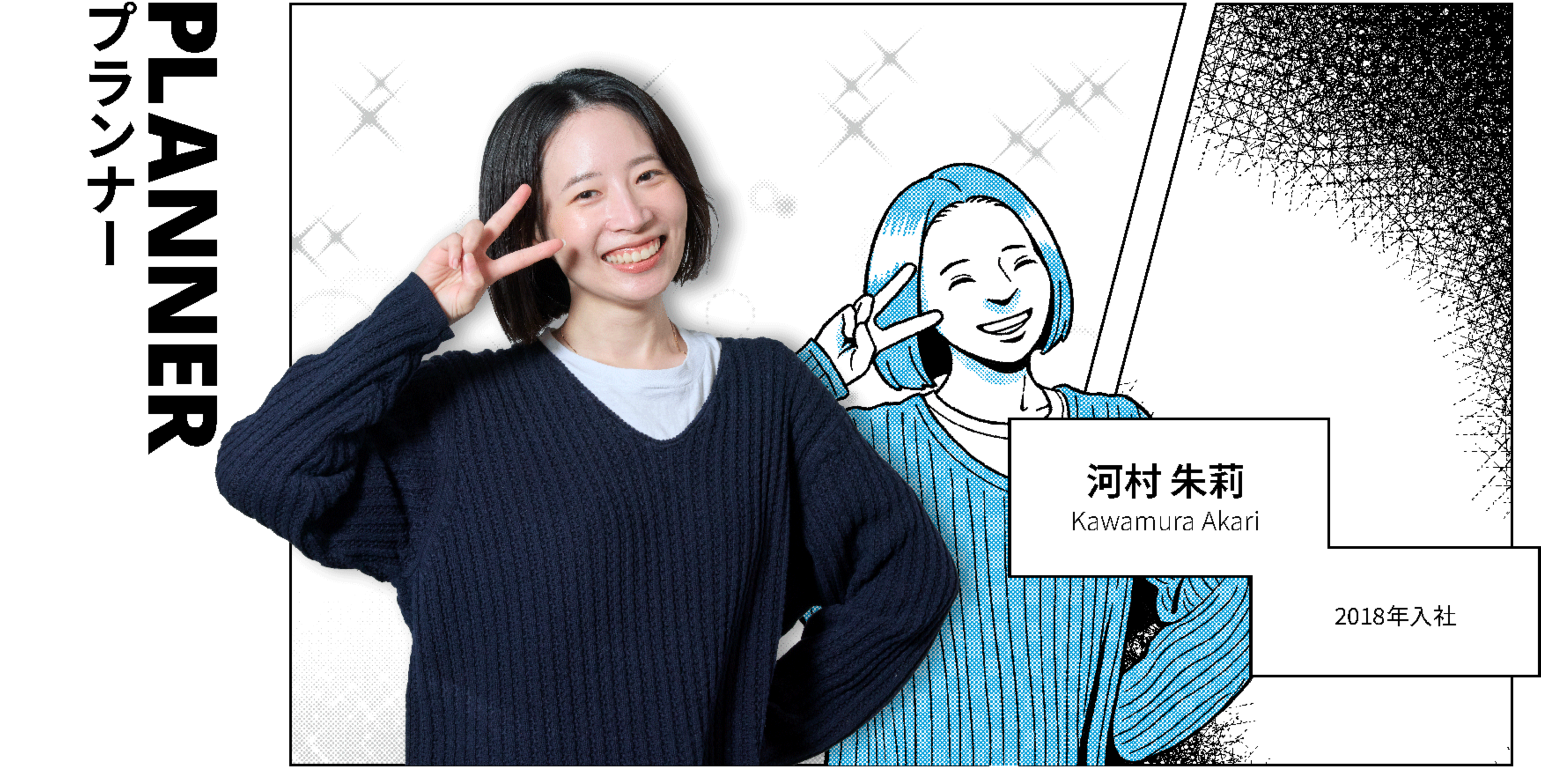 PLANNER プランナー 河村 朱莉 Kawamura Akari 2018年入社