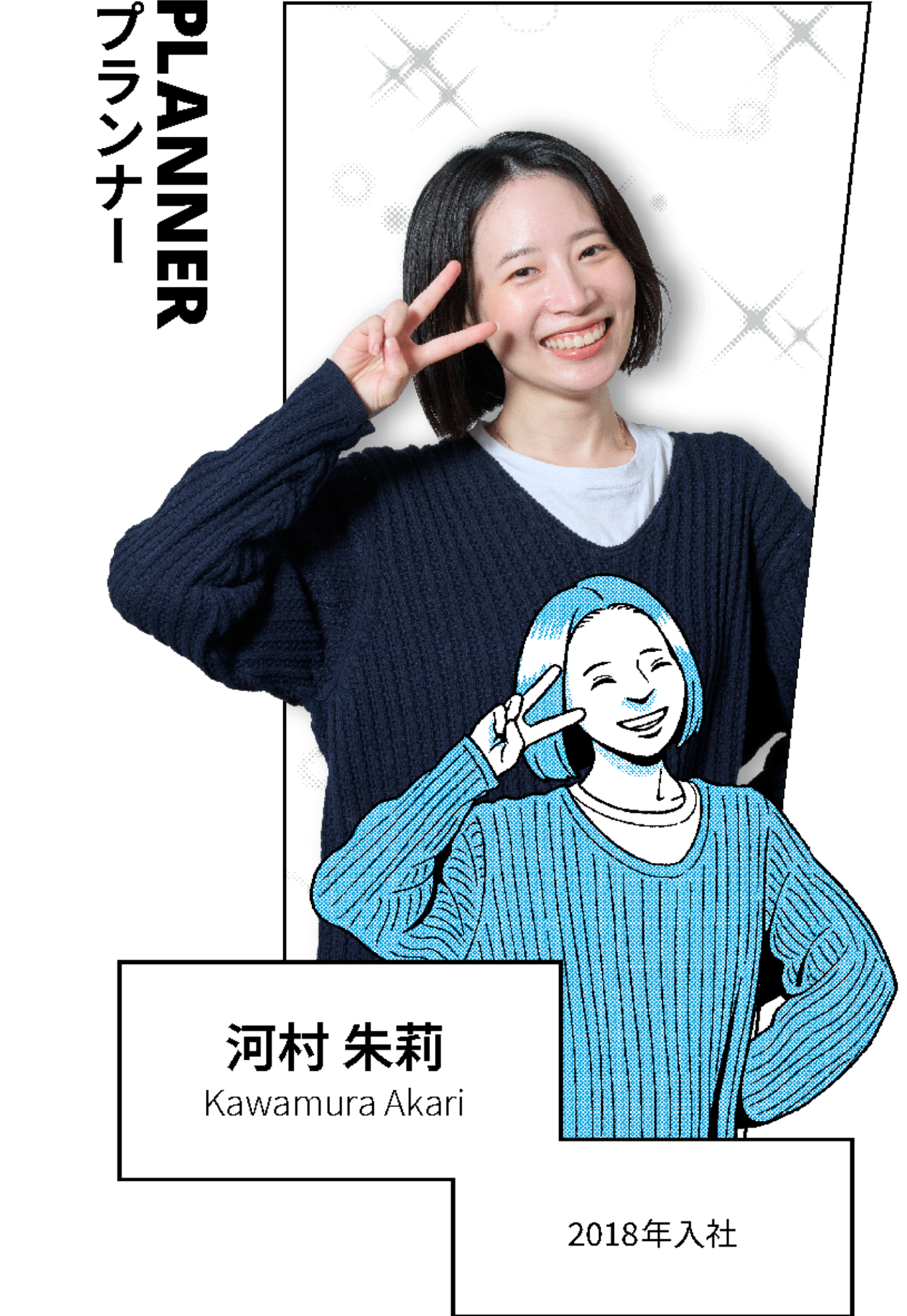 PLANNER プランナー 河村 朱莉 Kawamura Akari 2018年入社