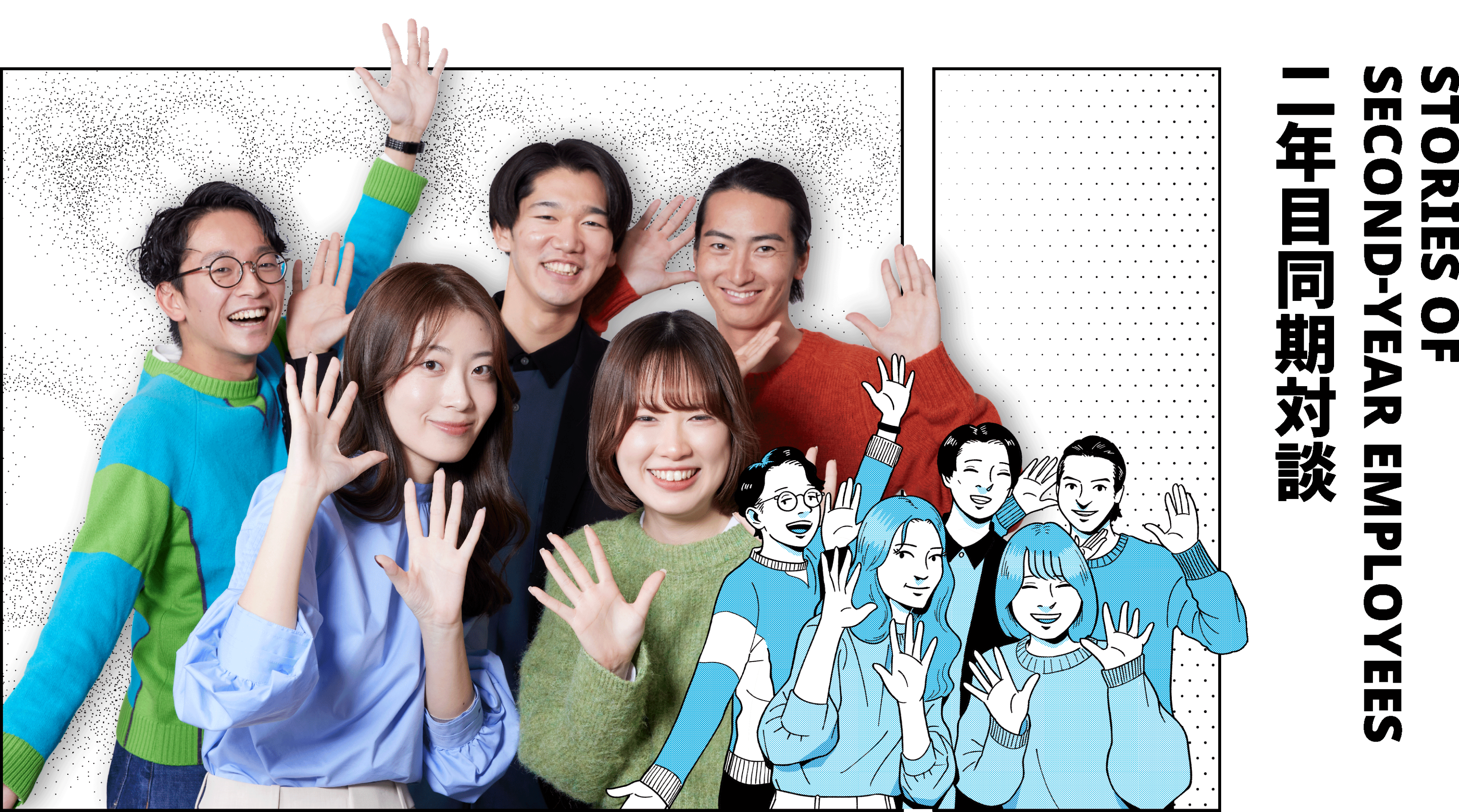 STORIES OF SECOND-YEAR EMPLOYEES 2年目同期対談