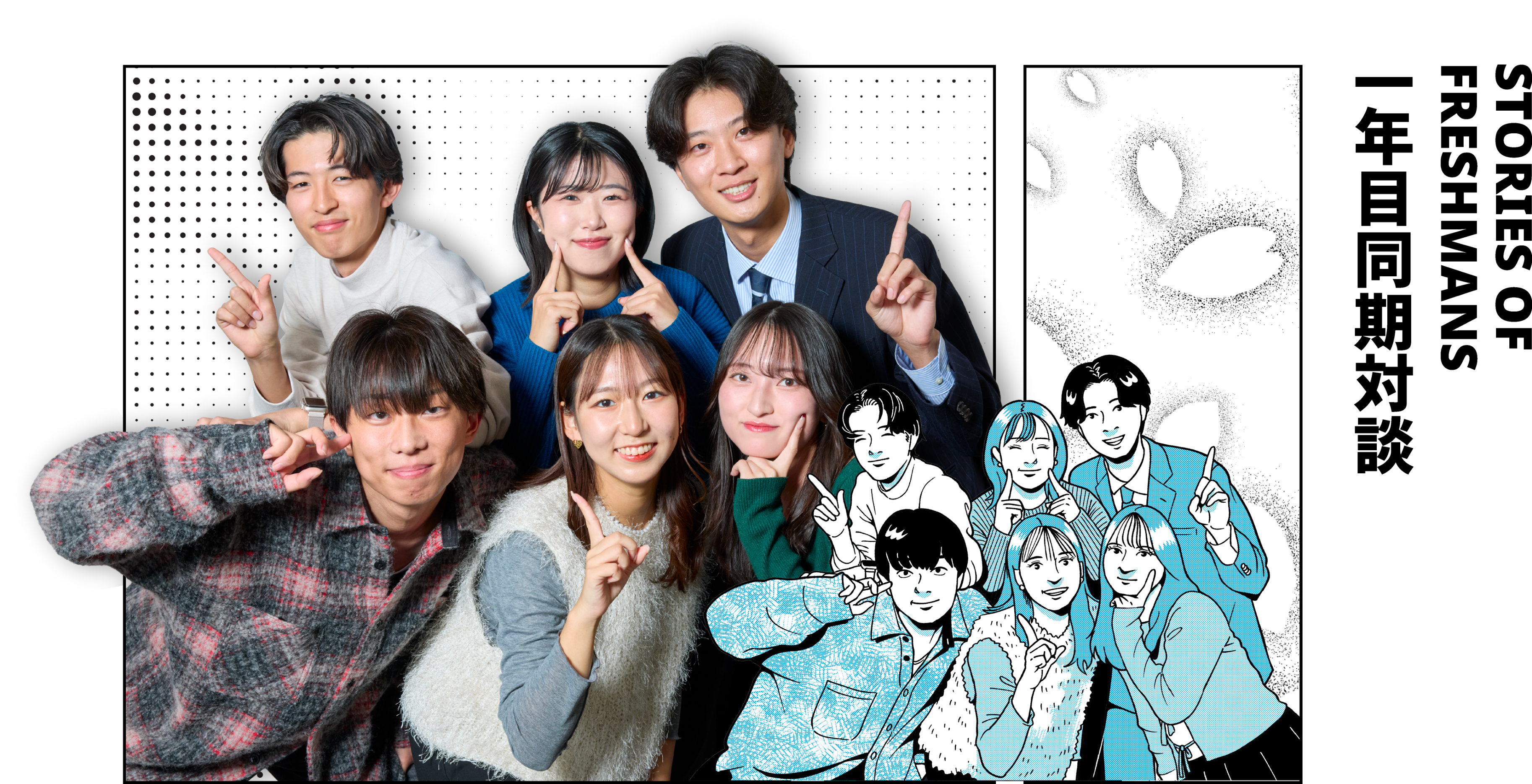 STORIES OF FRESHMANS 1年目同期対談