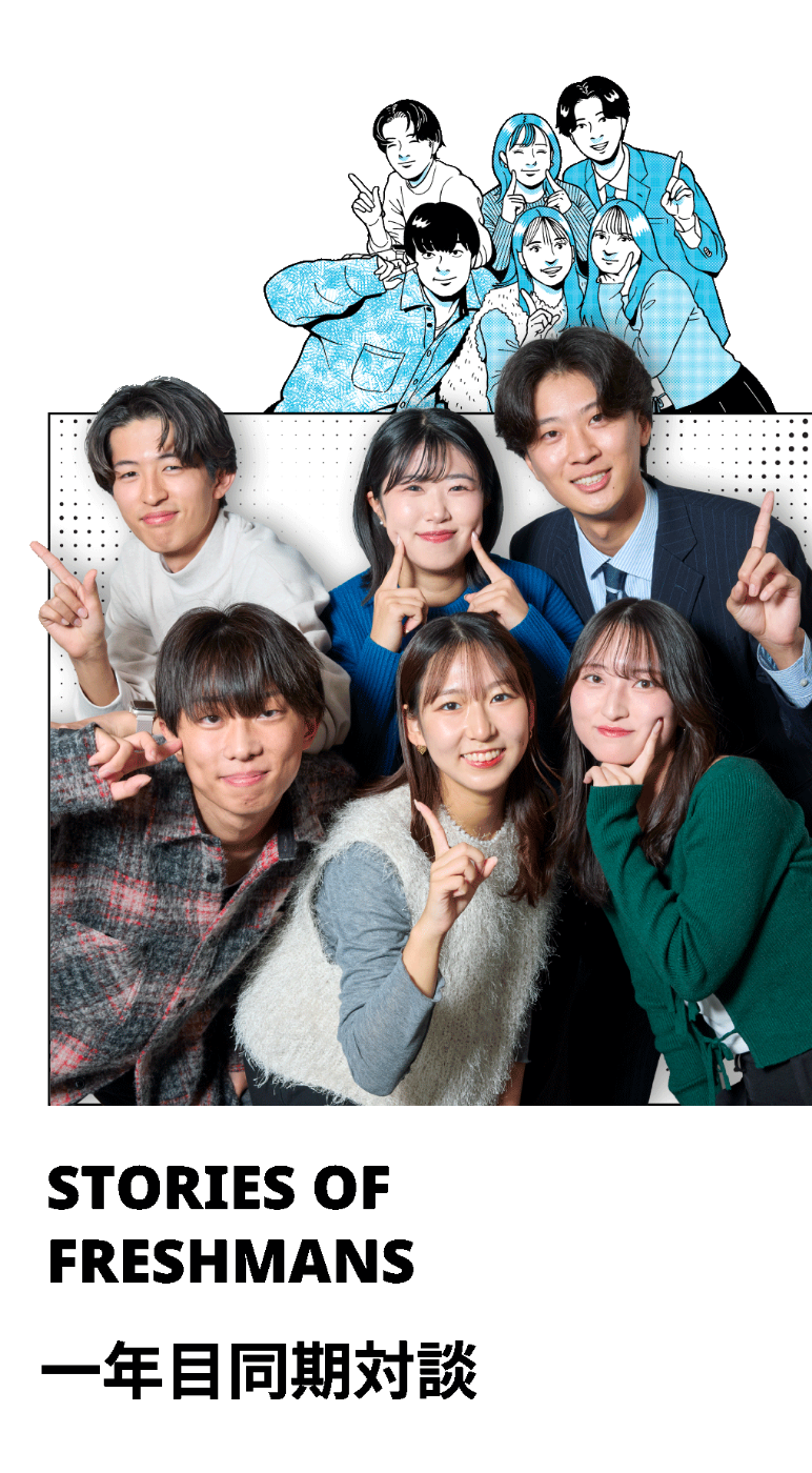 STORIES OF FRESHMANS 1年目同期対談