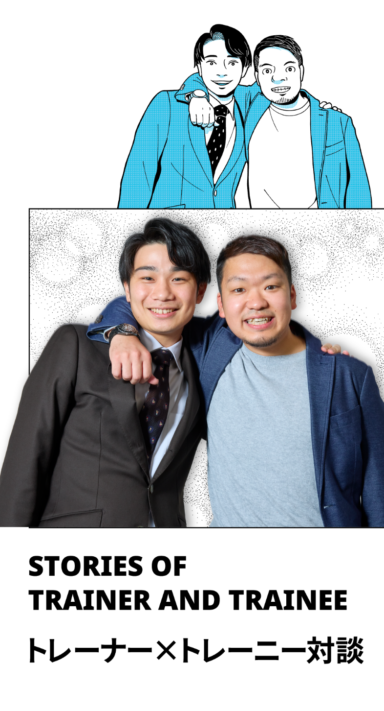 STORIES OF TRAINER AND TRAINEE トレーナー×トレーニー対談 