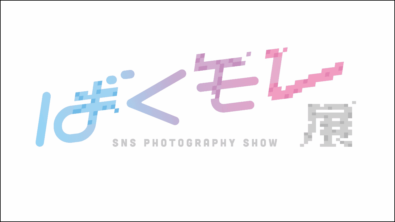 NTTドコモ「ばくモレ展」 「盛れ」と「漏れ」で、社会を良くする