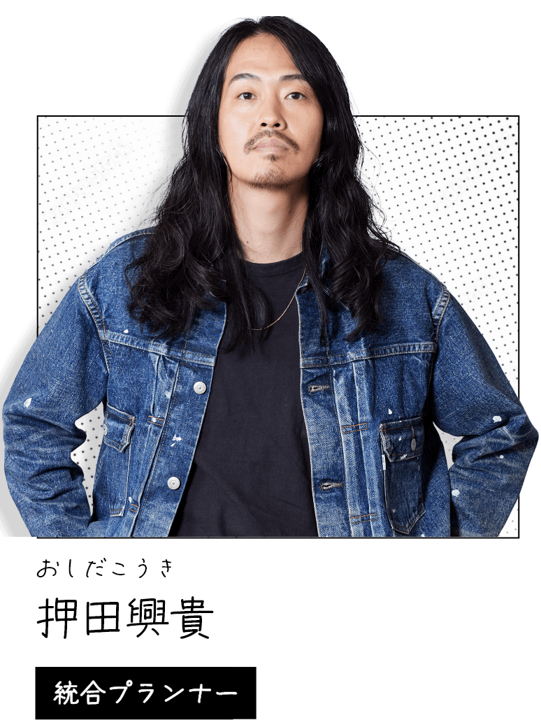 押田興貴