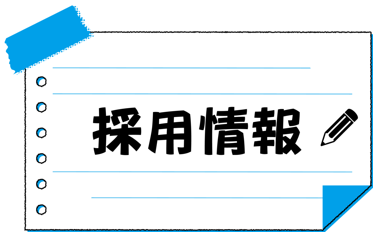 採用情報