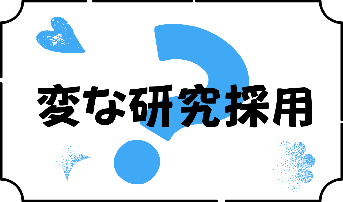 変な研究採用&A