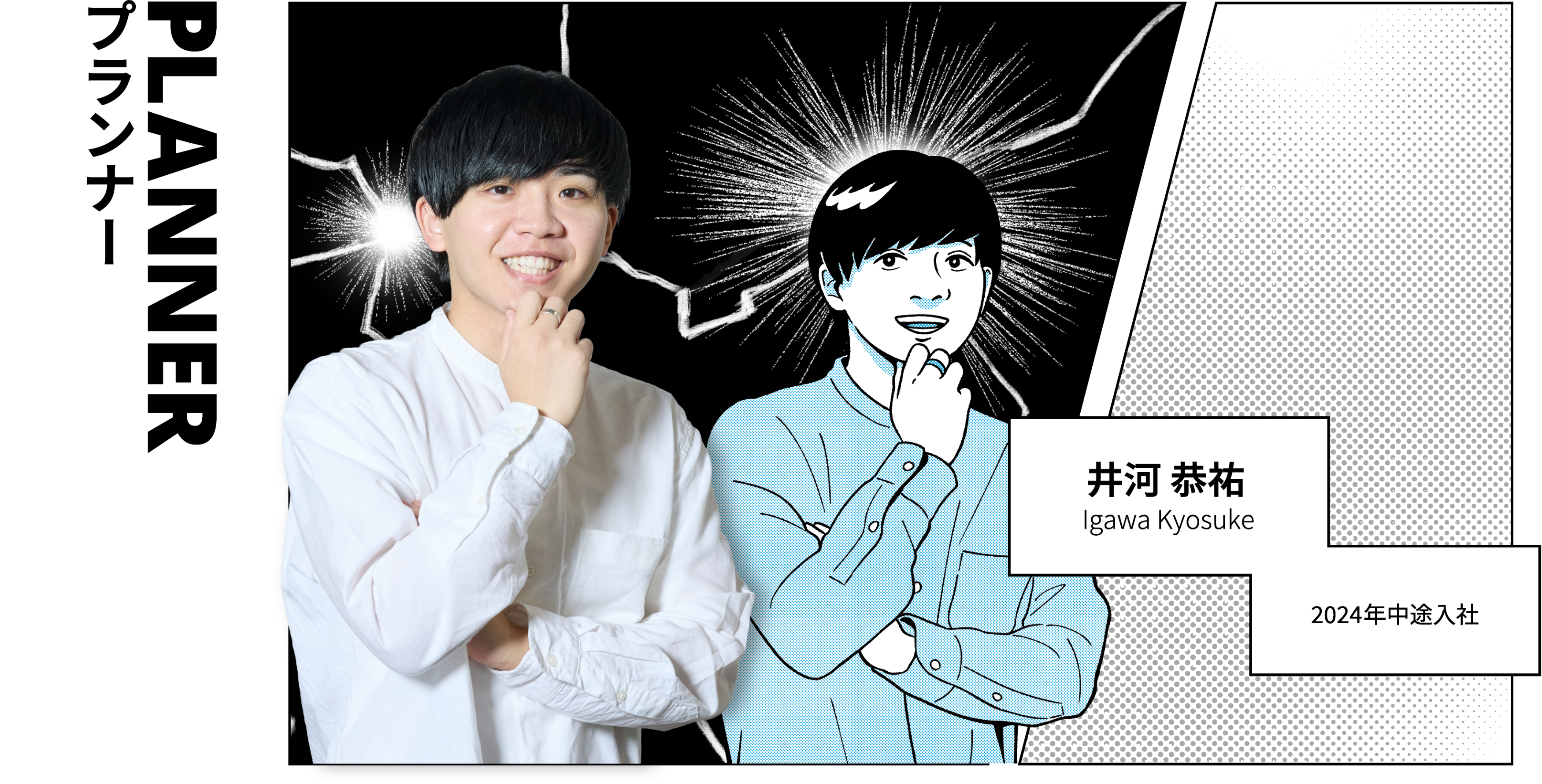 PLANNER プランナー 井河 恭祐 Igawa Kyosuke 2024年中途入社
