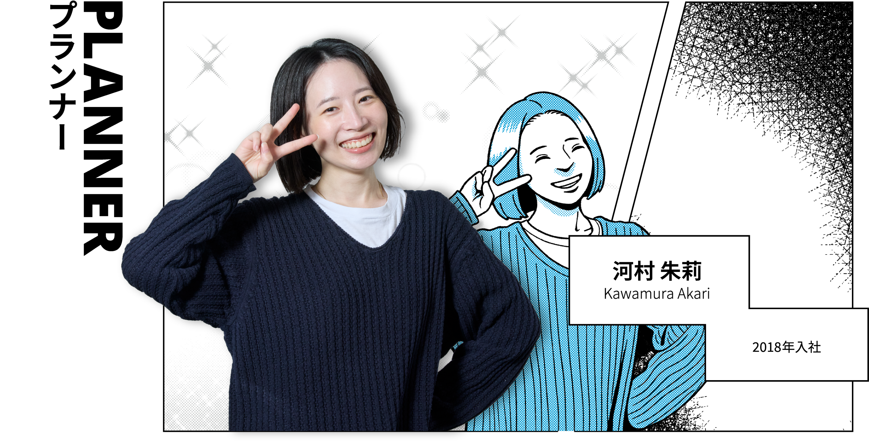 PLANNER プランナー 河村 朱莉 Kawamura Akari 2018年入社