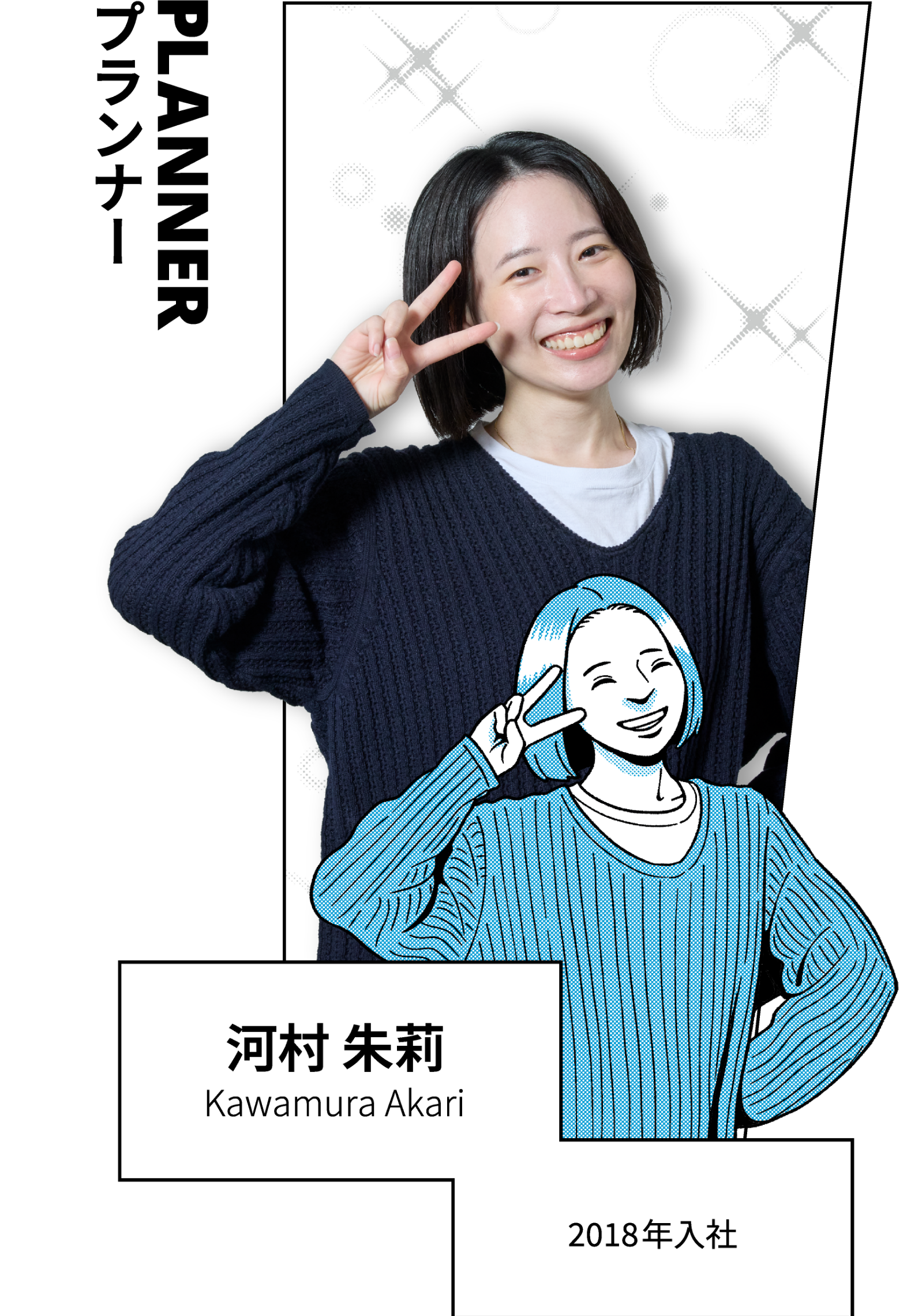 PLANNER プランナー 河村 朱莉 Kawamura Akari 2018年入社