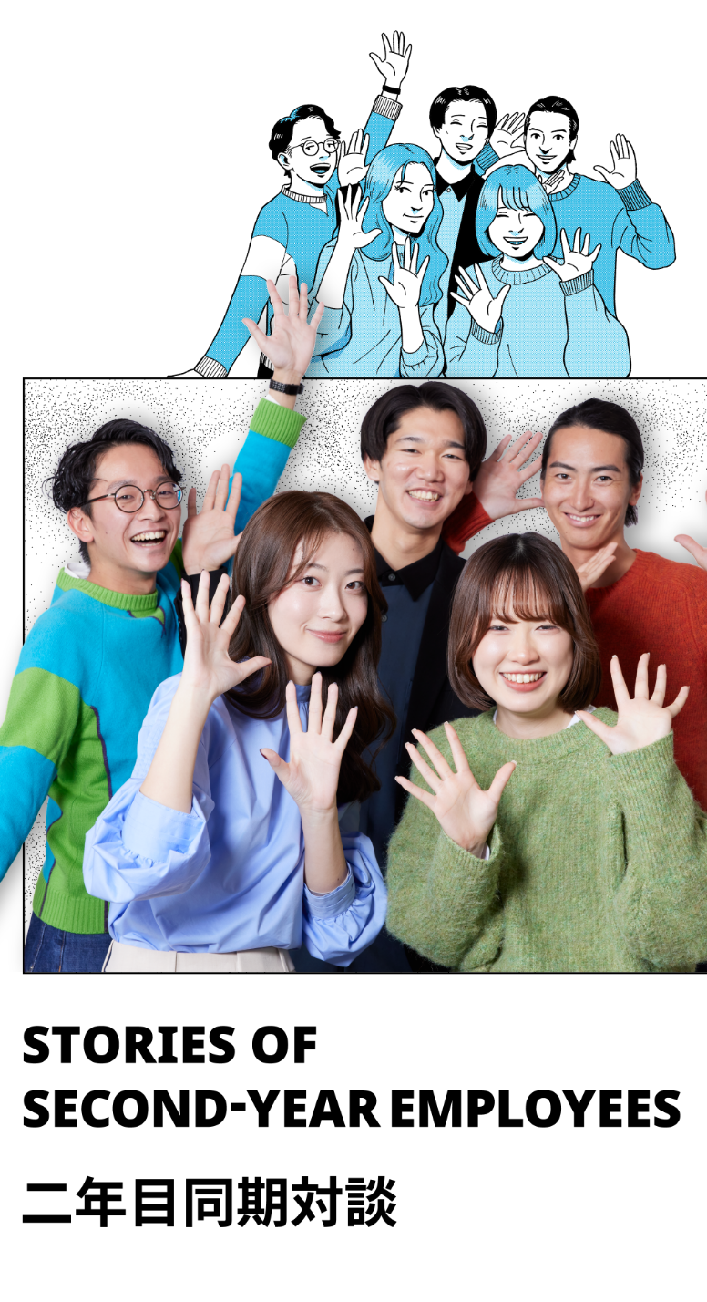 STORIES OF SECOND-YEAR EMPLOYEES 2年目同期対談