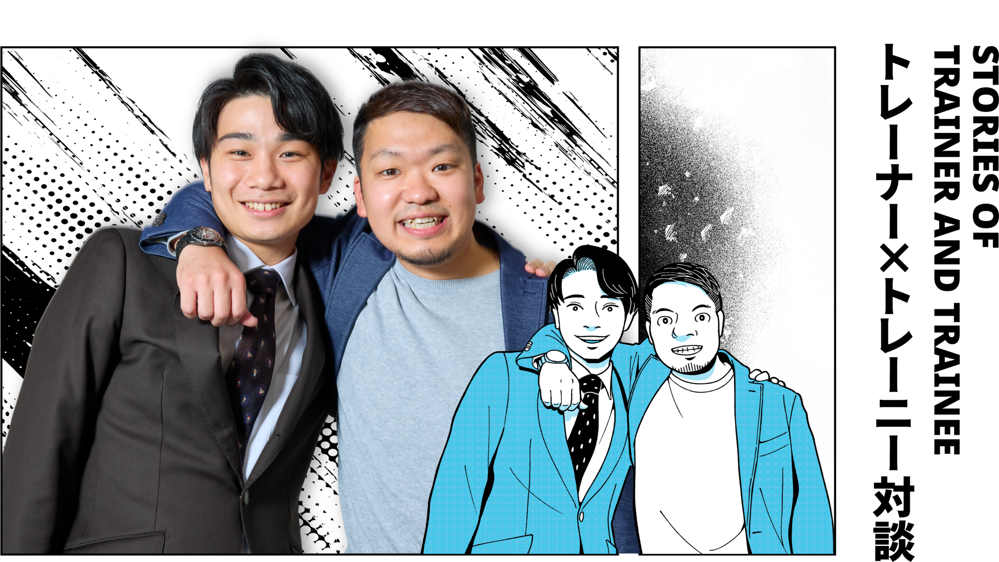 STORIES OF TRAINER AND TRAINEE トレーナー×トレーニー対談 