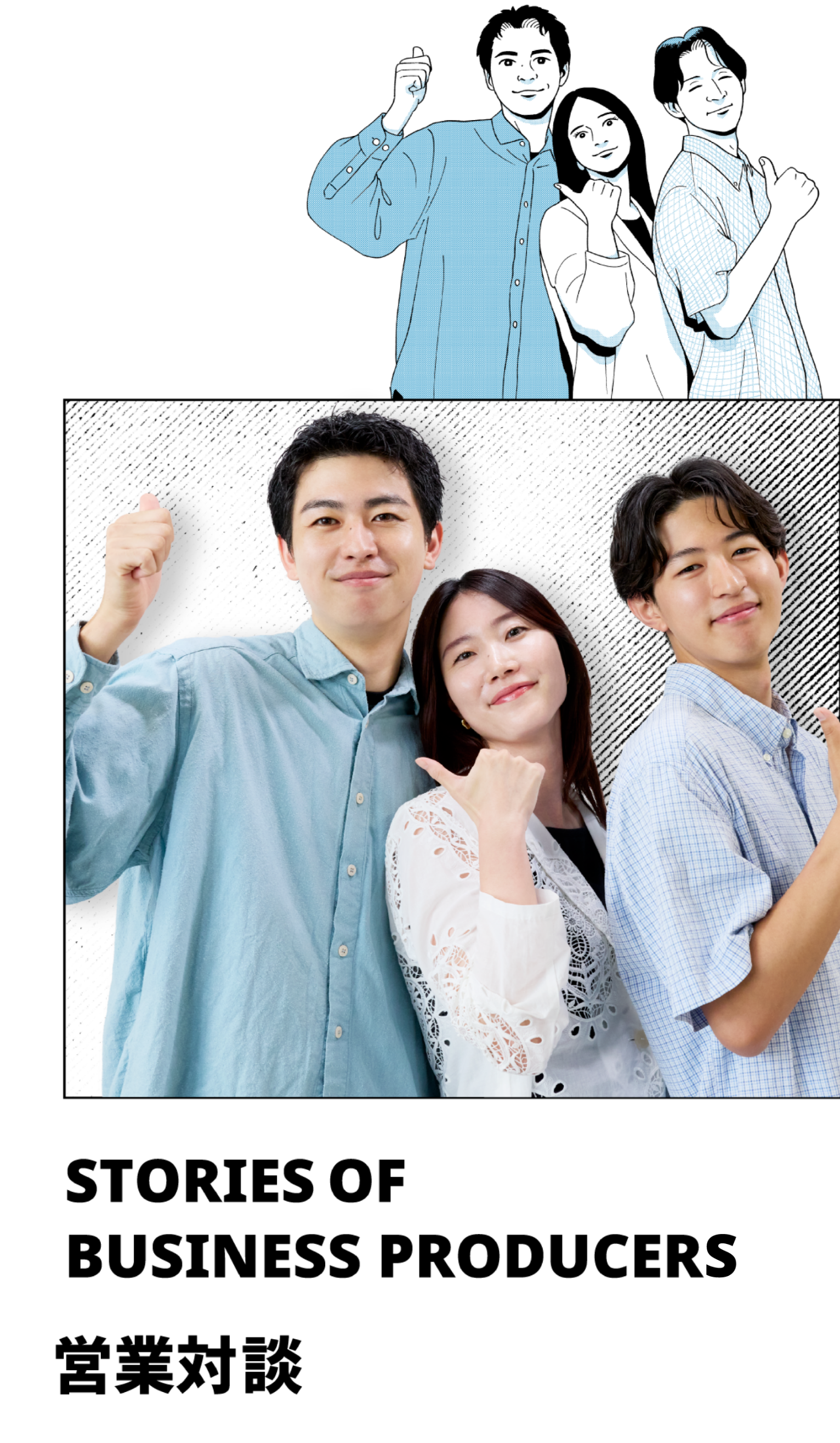 STORIES OF BUSINESS PRODUCERS 営業対談