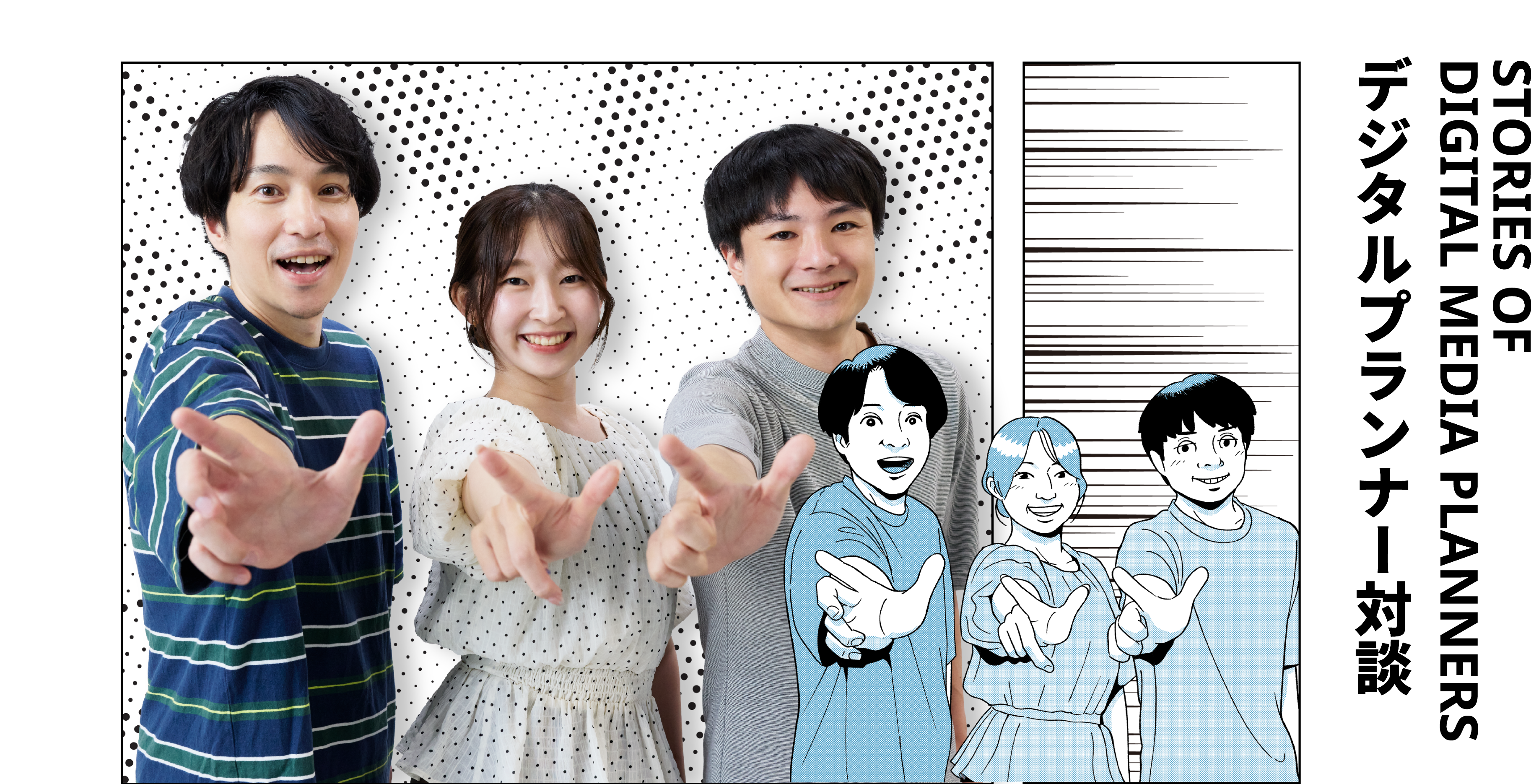 STORIES OF DIGITAL MEDIA PLANNERS デジタルプランナー対談