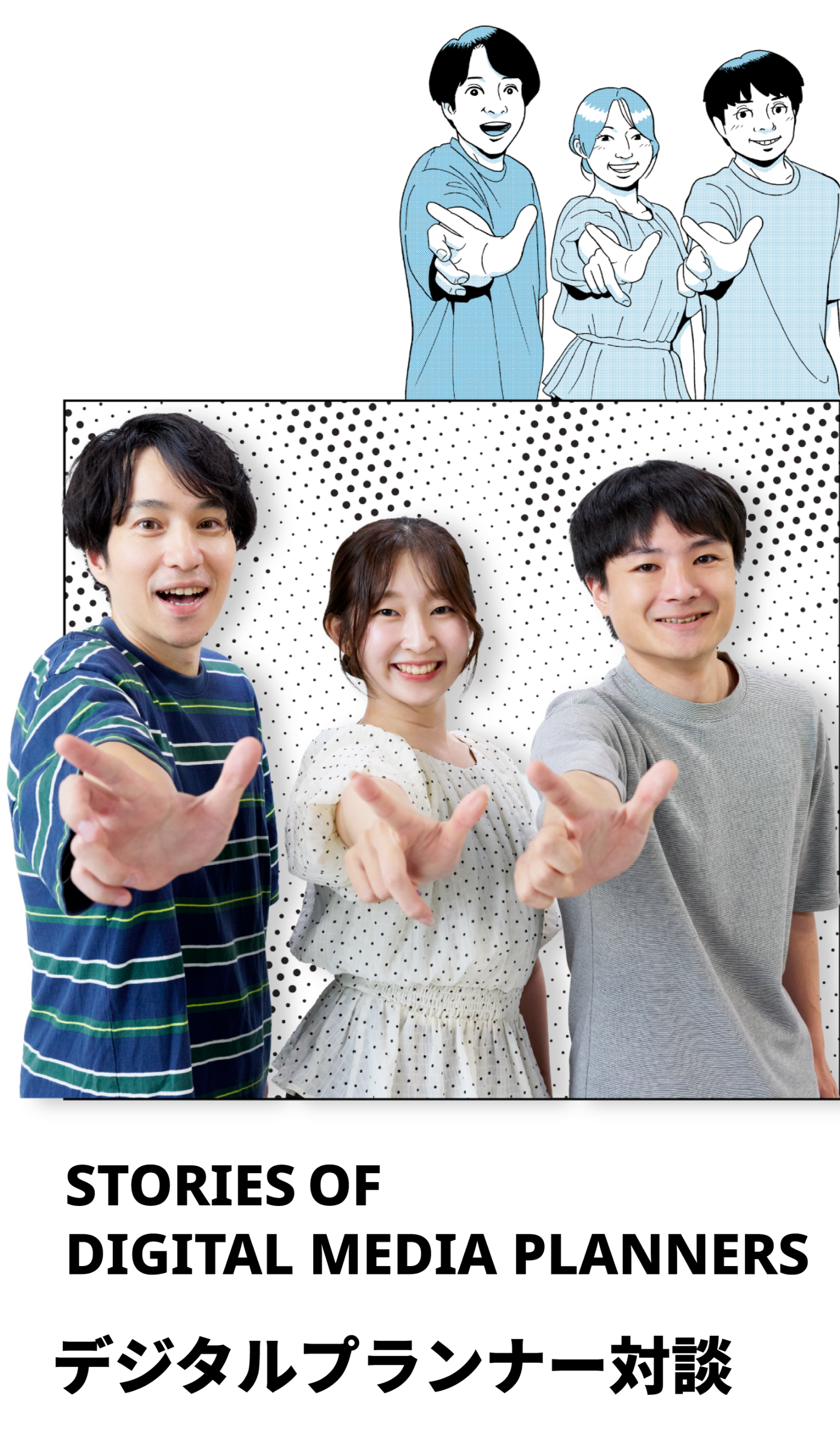 STORIES OF DIGITAL MEDIA PLANNERS デジタルプランナー対談