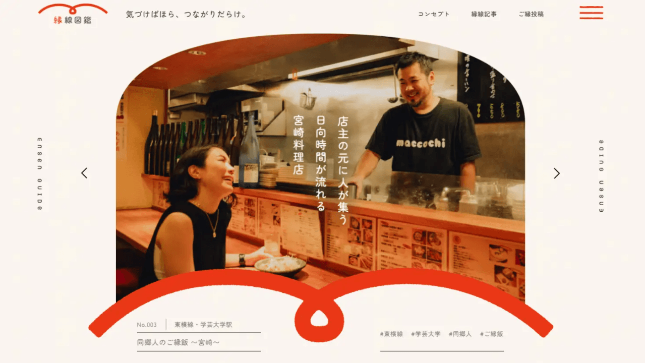 東急「縁線図鑑 気づけばほら、つながりだらけ。」 沿線の“見えないつながり”を可視化する